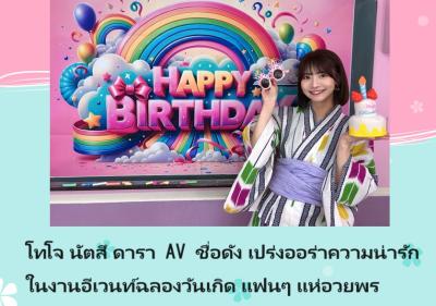 โทโจ นัตสึ ดารา AV ชื่อดัง เปร่งออร่าความน่ารักในงานอีเวนท์ฉลองวันเกิด แฟนๆ แห่อวยพร