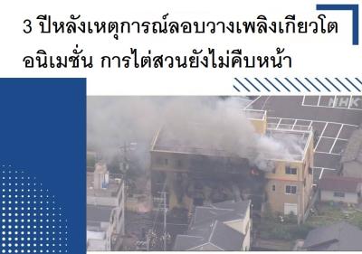 3 ปีหลังเหตุการณ์ลอบวางเพลิงเกียวโตอนิเมชั่น การไต่สวนยังไม่คืบหน้า
