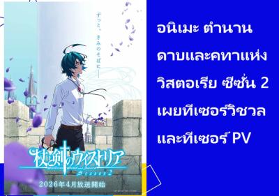 อนิเมะ ตำนานดาบและคทาแห่งวิสตอเรีย ซีซั่น 2 เผยทีเซอร์วิชวลและทีเซอร์ PV