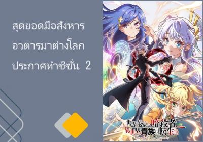 สุดยอดมือสังหารอวตารมาต่างโลก ประกาศทำซีซั่น 2