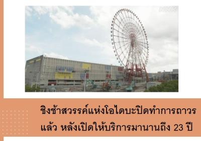 ชิงช้าสวรรค์แห่งโอไดบะปิดทำการถาวรแล้ว หลังเปิดให้บริการมานานถึง 23 ปี