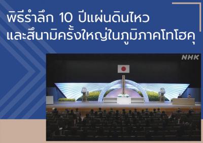 พิธีรำลึก 10 ปีแผ่นดินไหวและสึนามิครั้งใหญ่ในภูมิภาคโทโฮคุ