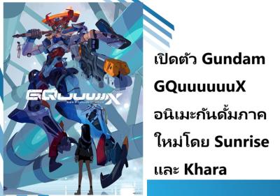 เปิดตัว Gundam GQuuuuuuX อนิเมะกันดั้มภาคใหม่โดย Sunrise และ Khara