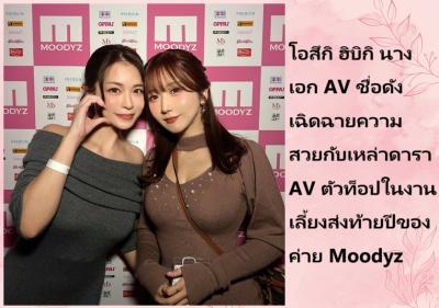 โอสึกิ ฮิบิกิ นางเอก AV ชื่อดัง เฉิดฉายความสวยกับเหล่าดารา AV ตัวท็อปในงานเลี้ยงส่งท้ายปีของค่าย Moodyz