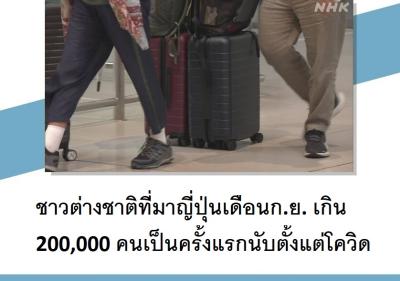 ชาวต่างชาติที่มาญี่ปุ่นเดือนก.ย. เกิน 200,000 คนเป็นครั้งแรกนับตั้งแต่โควิด
