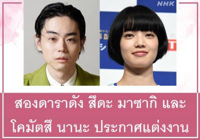 สองดาราดัง สึดะ มาซากิ และ โคมัตสึ นานะ ประกาศแต่งงาน
