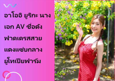 อาโออิ ยูริกะ นางเอก AV ชื่อดัง ฟาดเดรสสวยแดงแซ่บกลางยูโทเปียฟาร์ม