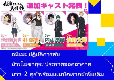 อนิเมะ ปฏิบัติการลับ บ้านโยซากุระ ประกาศออกอากาศยาว 2 คูร์ พร้อมเผยนักพากย์เพิ่มเติม