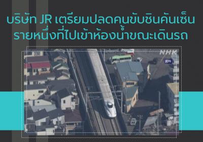บริษัท JR เตรียมปลดคนขับชินคันเซ็นรายหนึ่งที่ไปเข้าห้องน้ำขณะเดินรถ