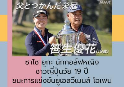 ซาโซ ยูกะ นักกอล์ฟหญิงชาวญี่ปุ่นวัย 19 ปี ชนะการแข่งขันยูเอส วีเมนส์ โอเพน