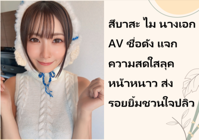 สึบาสะ ไม นางเอก AV ชื่อดัง แจกความสดใสลุคหน้าหนาว ส่งรอยยิ้มชวนใจปลิว