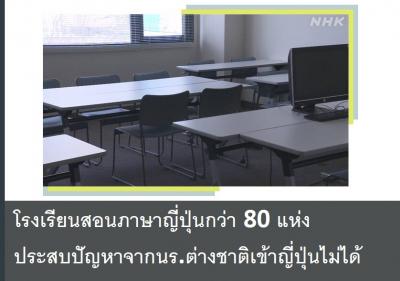 โรงเรียนสอนภาษาญี่ปุ่นกว่า 80 แห่งประสบปัญหาจากนร.ต่างชาติเข้าญี่ปุ่นไม่ได้