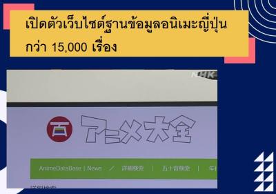 เปิดตัวเว็บไซต์ฐานข้อมูลอนิเมะญี่ปุ่นกว่า 15,000 เรื่อง