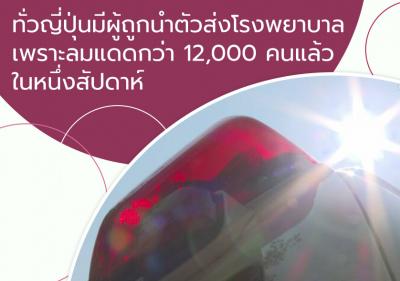 ทั่วญี่ปุ่นมีผู้ถูกนำตัวส่งโรงพยาบาลเพราะลมแดดกว่า 12,000 คนแล้ว ในหนึ่งสัปดาห์