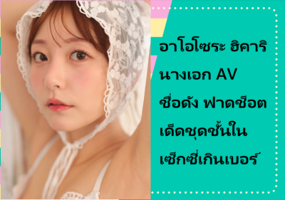 อาโอโซระ ฮิคาริ นางเอก AV ชื่อดัง ฟาดช็อตเด็ดชุดชั้นในเซ็กซี่เกินเบอร์