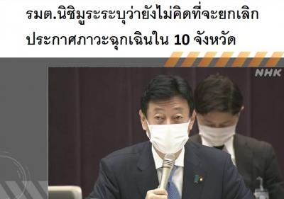 รมต.นิชิมูระระบุว่ายังไม่คิดที่จะยกเลิกประกาศภาวะฉุกเฉินใน 10 จังหวัด