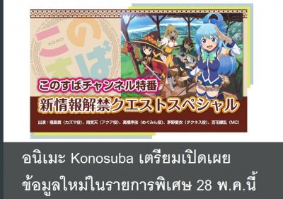 อนิเมะ Konosuba เตรียมเปิดเผยข้อมูลใหม่ในรายการพิเศษ 28 พ.ค.นี้
