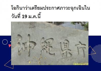 โอกินาว่าเตรียมประกาศภาวะฉุกเฉินในวันที่ 19 ม.ค.นี้