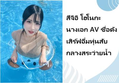 สึจิอิ โฮโนกะ นางเอก AV ชื่อดัง เสิร์ฟอึ๋มหุ่นสับกลางสระว่ายน้ำ