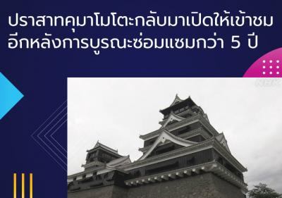 ปราสาทคุมาโมโตะกลับมาเปิดให้เข้าชมอีกหลังการบูรณะซ่อมแซมกว่า 5 ปี
