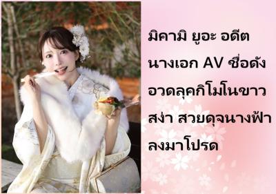 มิคามิ ยูอะ อดีตนางเอก AV ชื่อดัง อวดลุคกิโมโนขาวสง่า สวยดุจนางฟ้าลงมาโปรด