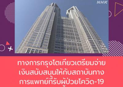ทางการกรุงโตเกียวเตรียมจ่ายเงินสนับสนุนให้กับสถาบันทางการแพทย์ที่รับผู้ป่วยโควิด-19