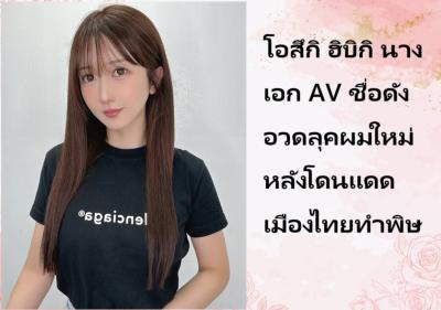 โอสึกิ ฮิบิกิ นางเอก AV ชื่อดัง อวดลุคผมใหม่หลังโดนแดดเมืองไทยทำพิษ