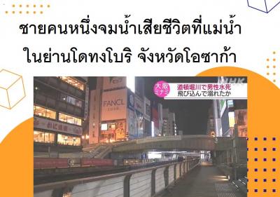 ชายคนหนึ่งจมน้ำเสียชีวิตที่แม่น้ำในย่านโดทงโบริ จังหวัดโอซาก้า