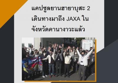 แคปซูลยานฮายาบุสะ 2 เดินทางมาถึง JAXA ในจังหวัดคานางาวะแล้ว