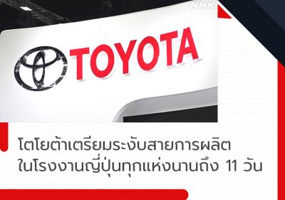 โตโยต้าเตรียมระงับสายการผลิตในโรงงานญี่ปุ่นทุกแห่งนานถึง 11 วัน