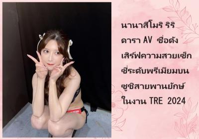 นานาสึโมริ ริริ ดารา AV ชื่อดัง เสิร์ฟความสวยเซ็กซี่ระดับพรีเมียมบนซูชิสายพานยักษ์ในงาน TRE 2024