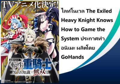 ไลท์โนเวล Ｔｈｅ　Ｅｘｉｌｅｄ　Ｈｅａｖｙ　Ｋｎｉｇｈｔ　Ｋｎｏｗｓ　Ｈｏｗ　ｔｏ　Ｇａｍｅ　ｔｈｅ　Ｓｙｓｔｅｍ ประกาศทำอนิเมะ ผลิตโดย ＧｏＨａｎｄｓ