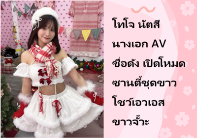 โทโจ นัตสึ นางเอก AV ชื่อดัง เปิดโหมดซานตี้ชุดขาว โชว์เอวเอสขาวจั๊วะ