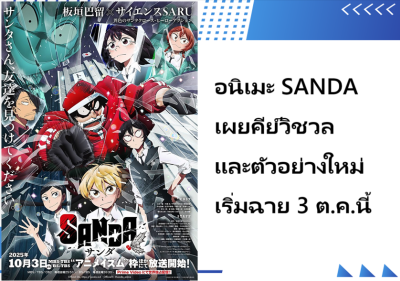 อนิเมะ SANDA เผยคีย์วิชวลและตัวอย่างใหม่ เริ่มฉาย 3 ต.ค.นี้
