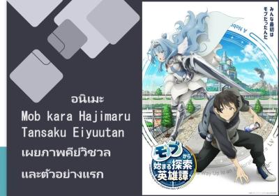 อนิเมะ Mob kara Hajimaru Tansaku Eiyuutan เผยตัวอย่างและนักพากย์หลัก
