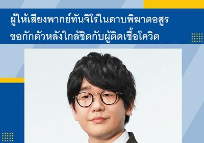 ผู้ให้เสียงพากย์ทันจิโร่ในดาบพิฆาตอสูรขอกักตัวหลังใกล้ชิดกับผู้ติดเชื้อโควิด