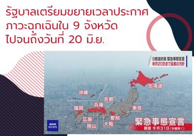 รัฐบาลเตรียมขยายเวลาประกาศภาวะฉุกเฉินใน 9 จังหวัดไปจนถึงวันที่ 20 มิ.ย.