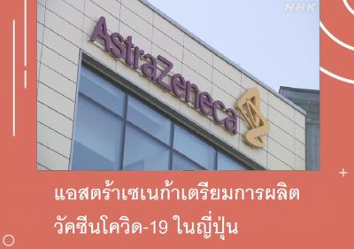 แอสตร้าเซเนก้าเตรียมการผลิตวัคซีนโควิด-19 ในญี่ปุ่น