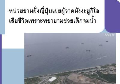 หน่วยยามฝั่งญี่ปุ่นเผยผู้วาดมังงะยูกิโอเสียชีวิตเพราะพยายามช่วยเด็กจมน้ำ