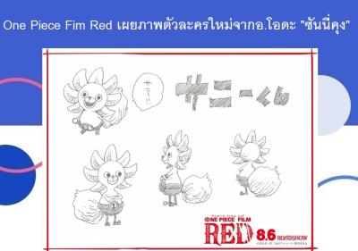 One Piece Fim Red เผยภาพตัวละครใหม่จากอ.โอดะ 