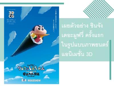เผยตัวอย่าง ชินจัง เดอะมูฟวี่ ครั้งแรกในรูปแบบภาพยนตร์แอนิเมชั่น 3D