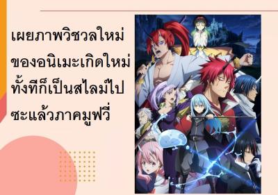 เผยภาพวิชวลใหม่ของอนิเมะเกิดใหม่ทั้งทีก็เป็นสไลม์ไปซะแล้วภาคมูฟวี่