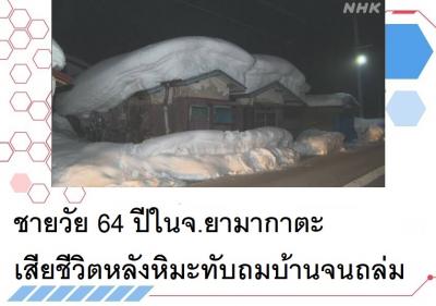 ชายวัย 64 ปีในจ.ยามากาตะ เสียชีวิตหลังหิมะทับถมบ้านจนถล่ม