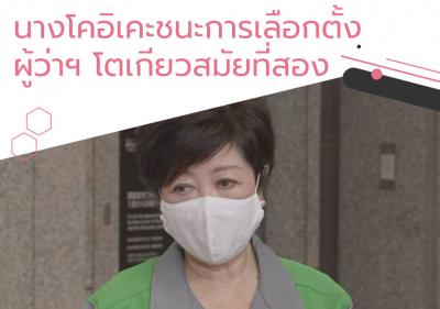 นางโคอิเคะชนะการเลือกตั้งผู้ว่าฯโตเกียวสมัยที่สอง