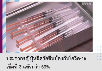ประชากรญี่ปุ่นฉีดวัคซีนป้องกันโควิด-19 เข็มที่ 3 แล้วกว่า 56%