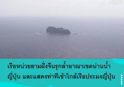 เรือหน่วยยามฝั่งจีนรุกล้ำอาณาเขตน่านน้ำญี่ปุ่น และแสดงท่าทีเข้าใกล้เรือประมงญี่ปุ่น