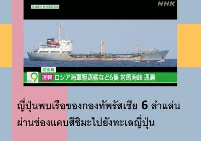 ญี่ปุ่นพบเรือของกองทัพรัสเซีย 6 ลำแล่นผ่านช่องแคบสึชิมะไปยังทะเลญี่ปุ่น