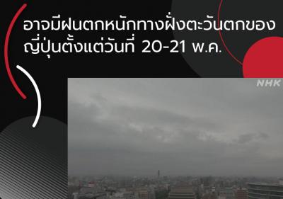 อาจมีฝนตกหนักทางฝั่งตะวันตกของญี่ปุ่นตั้งแต่วันที่ 20-21 พ.ค.