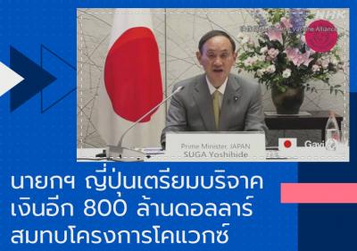 นายกฯ ญี่ปุ่นเตรียมบริจาคเงินอีก 800 ล้านดอลลาร์สมทบโครงการโคแวกซ์