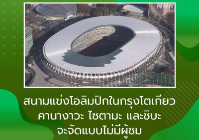 สนามแข่งโอลิมปิกในกรุงโตเกียว คานางาวะ ไซตามะ และชิบะ จะจัดแบบไม่มีผู้ชม